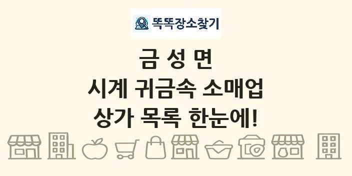 금성면 시계 귀금속 소매업 상가 목록 및 정보