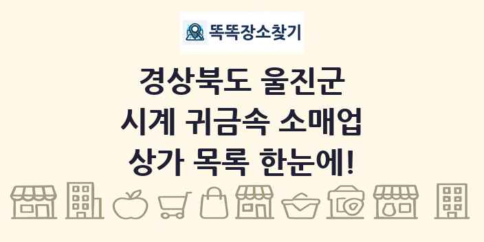 경상북도 울진군 시계 귀금속 소매업 상가 목록 및 정보