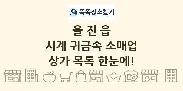 울진읍 시계 귀금속 소매업 상가 목록 및 정보