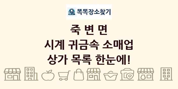 죽변면 시계 귀금속 소매업 상가 목록 및 정보