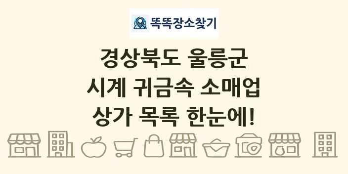 경상북도 울릉군 시계 귀금속 소매업 상가 목록 및 정보