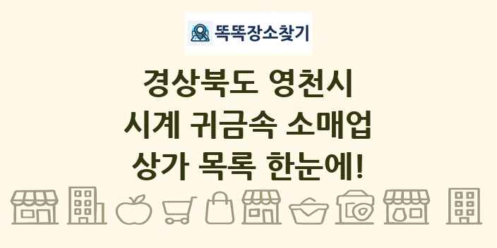 경상북도 영천시 시계 귀금속 소매업 상가 목록 및 정보