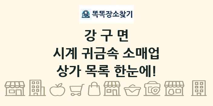 강구면 시계 귀금속 소매업 상가 목록 및 정보