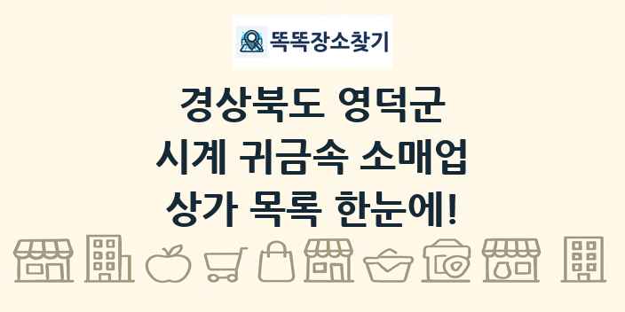경상북도 영덕군 시계 귀금속 소매업 상가 목록 및 정보