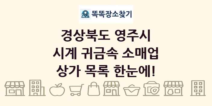 경상북도 영주시 시계 귀금속 소매업 상가 목록 및 정보