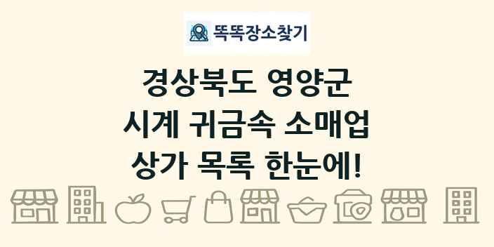 경상북도 영양군 시계 귀금속 소매업 상가 목록 및 정보