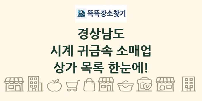 경상남도 시계 귀금속 소매업 상가 목록 및 정보