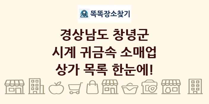 경상남도 창녕군 시계 귀금속 소매업 상가 목록 및 정보