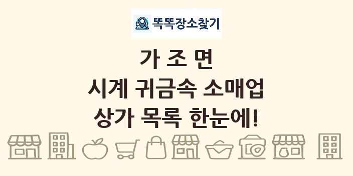 가조면 시계 귀금속 소매업 상가 목록 및 정보