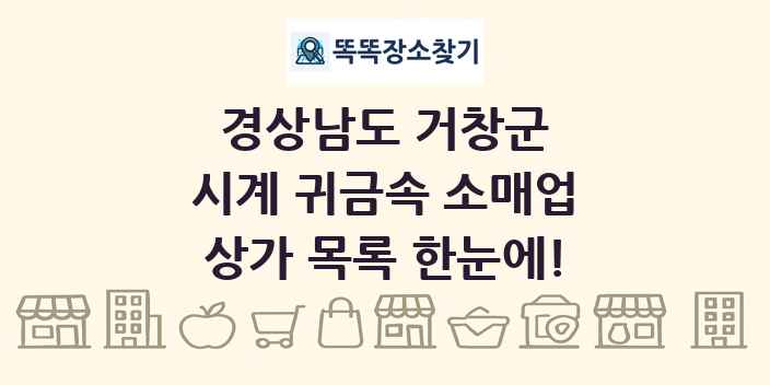 경상남도 거창군 시계 귀금속 소매업 상가 목록 및 정보