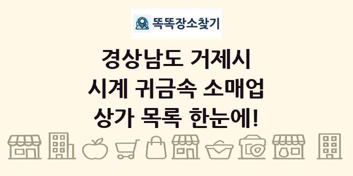 경상남도 거제시 시계 귀금속 소매업 상가 목록 및 정보