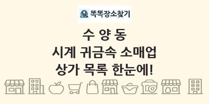수양동 시계 귀금속 소매업 상가 목록 및 정보