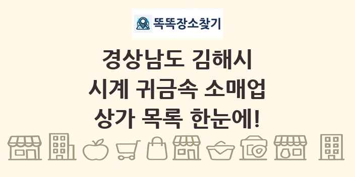 경상남도 김해시 시계 귀금속 소매업 상가 목록 및 정보