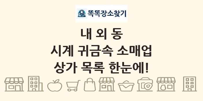 내외동 시계 귀금속 소매업 상가 목록 및 정보