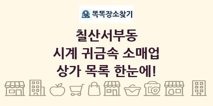 칠산서부동 시계 귀금속 소매업 상가 목록 및 정보