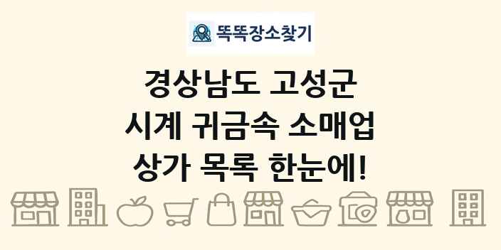 경상남도 고성군 시계 귀금속 소매업 상가 목록 및 정보