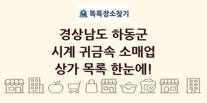 경상남도 하동군 시계 귀금속 소매업 상가 목록 및 정보