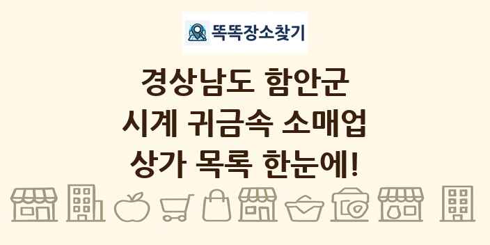 경상남도 함안군 시계 귀금속 소매업 상가 목록 및 정보