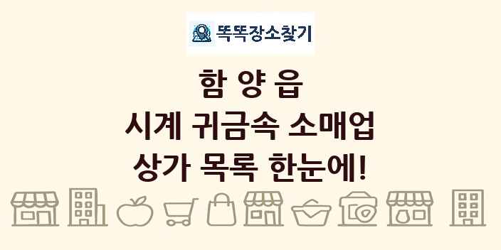 함양읍 시계 귀금속 소매업 상가 목록 및 정보