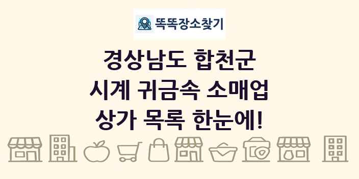 경상남도 합천군 시계 귀금속 소매업 상가 목록 및 정보