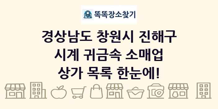 경상남도 창원시 진해구 시계 귀금속 소매업 상가 목록 및 정보