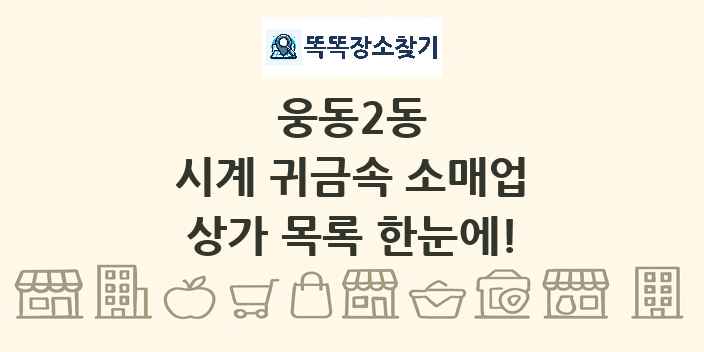 웅동2동 시계 귀금속 소매업 상가 목록 및 정보