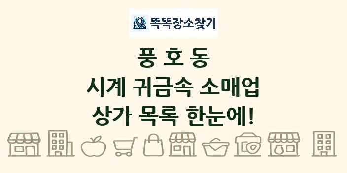 풍호동 시계 귀금속 소매업 상가 목록 및 정보