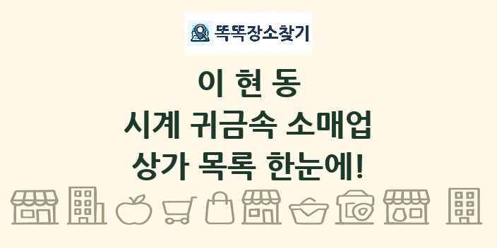 이현동 시계 귀금속 소매업 상가 목록 및 정보