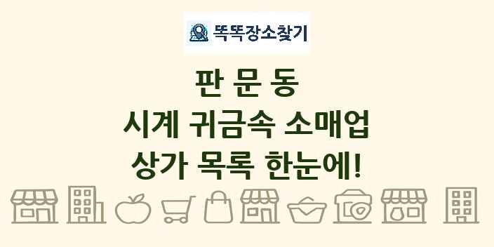 판문동 시계 귀금속 소매업 상가 목록 및 정보
