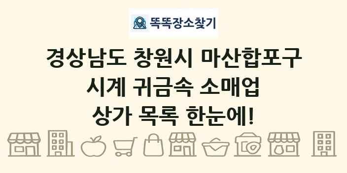 경상남도 창원시 마산합포구 시계 귀금속 소매업 상가 목록 및 정보