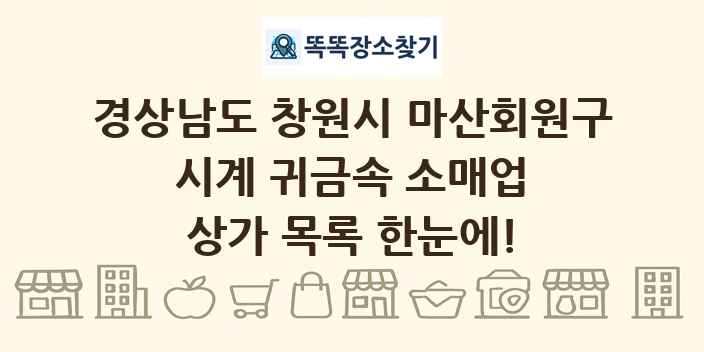 경상남도 창원시 마산회원구 시계 귀금속 소매업 상가 목록 및 정보