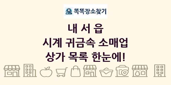 내서읍 시계 귀금속 소매업 상가 목록 및 정보