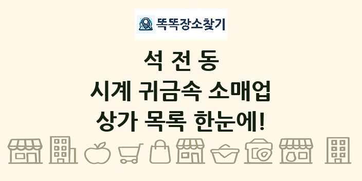 석전동 시계 귀금속 소매업 상가 목록 및 정보
