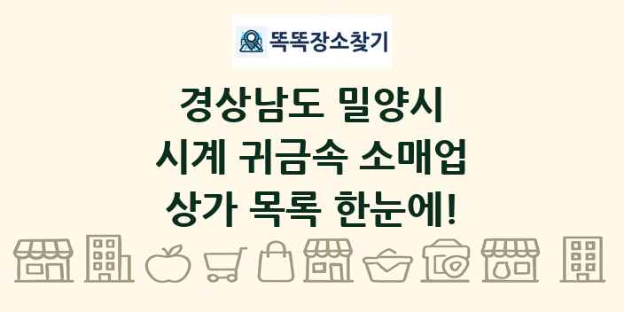경상남도 밀양시 시계 귀금속 소매업 상가 목록 및 정보