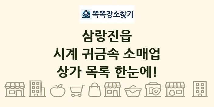 삼랑진읍 시계 귀금속 소매업 상가 목록 및 정보