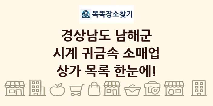 경상남도 남해군 시계 귀금속 소매업 상가 목록 및 정보