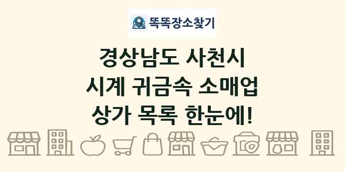 경상남도 사천시 시계 귀금속 소매업 상가 목록 및 정보