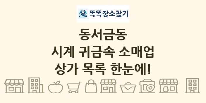 동서금동 시계 귀금속 소매업 상가 목록 및 정보