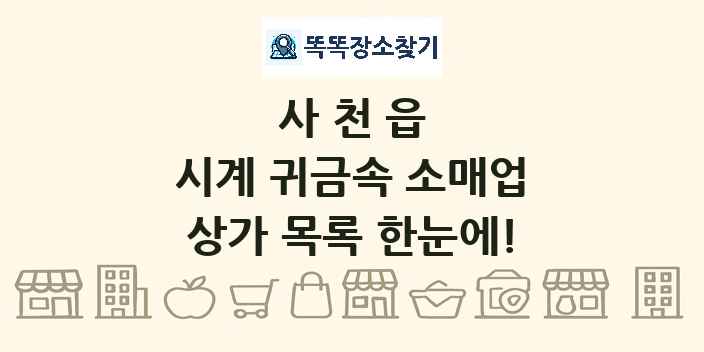 사천읍 시계 귀금속 소매업 상가 목록 및 정보