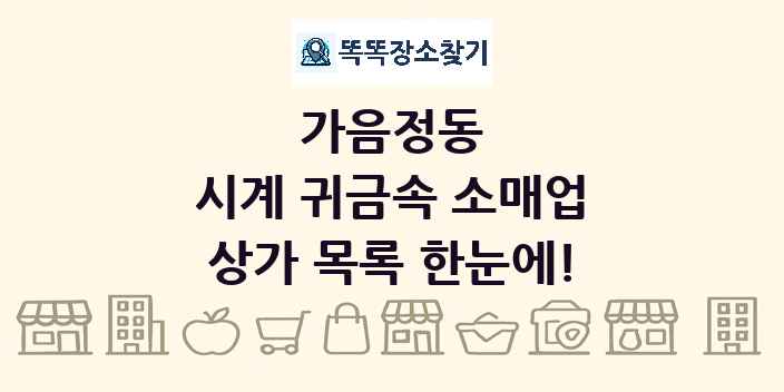 가음정동 시계 귀금속 소매업 상가 목록 및 정보