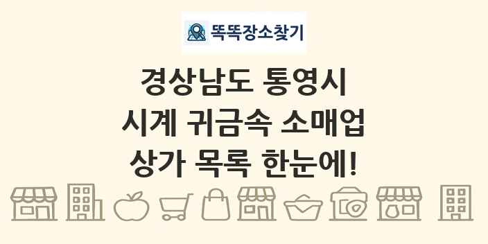 경상남도 통영시 시계 귀금속 소매업 상가 목록 및 정보