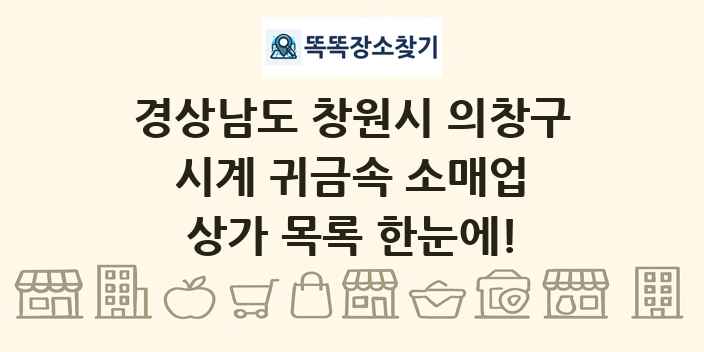 경상남도 창원시 의창구 시계 귀금속 소매업 상가 목록 및 정보