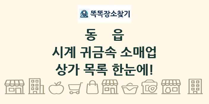 동읍 시계 귀금속 소매업 상가 목록 및 정보