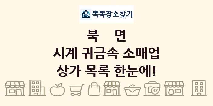 북면 시계 귀금속 소매업 상가 목록 및 정보