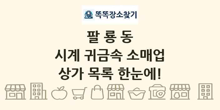 팔룡동 시계 귀금속 소매업 상가 목록 및 정보