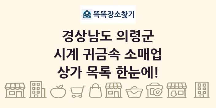 경상남도 의령군 시계 귀금속 소매업 상가 목록 및 정보