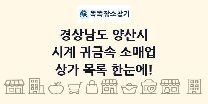경상남도 양산시 시계 귀금속 소매업 상가 목록 및 정보
