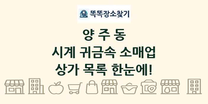 양주동 시계 귀금속 소매업 상가 목록 및 정보