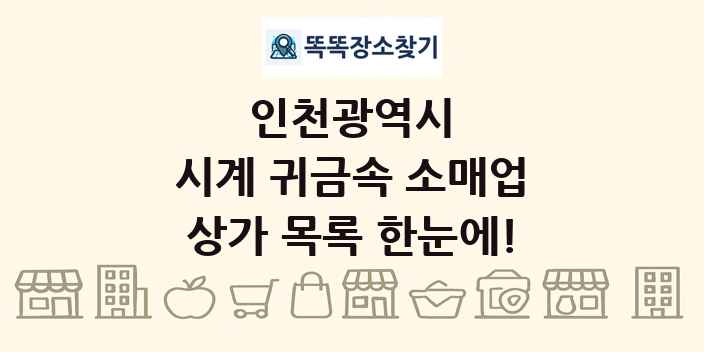 인천광역시 시계 귀금속 소매업 상가 목록 및 정보