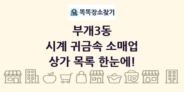 부개3동 시계 귀금속 소매업 상가 목록 및 정보